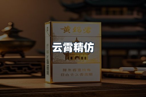 云霄香烟批发